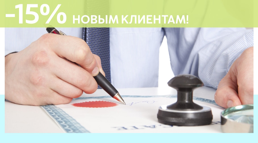 Акция! Скидка 15% на первое обращение в Алешин-Прс